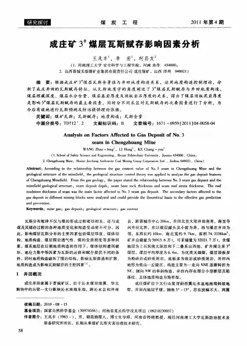 成庄矿3 #煤层瓦斯赋存影响因素分析