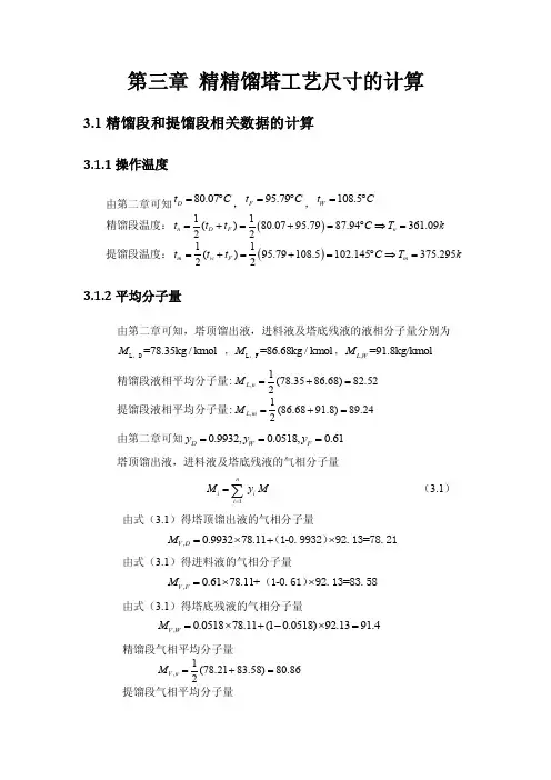 精馏塔主要尺寸的计算