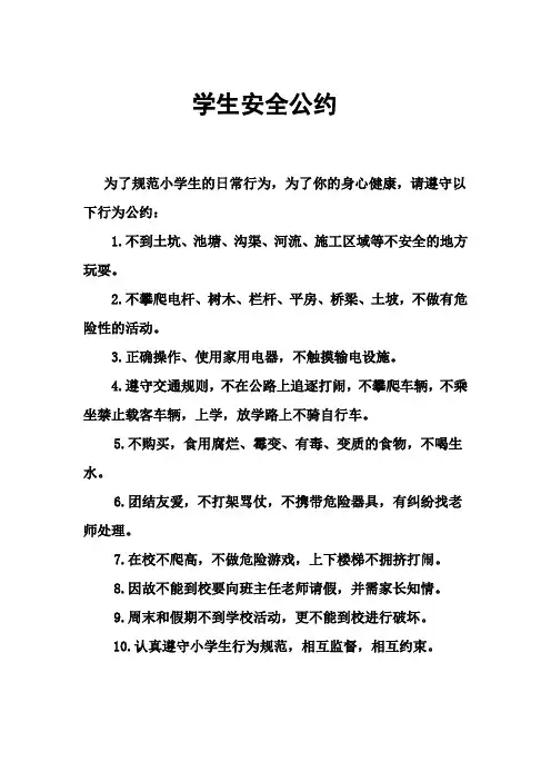 小学生安全公约