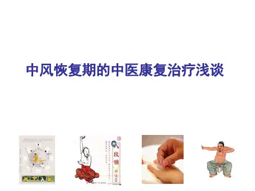 中风恢复期的中医康复治疗