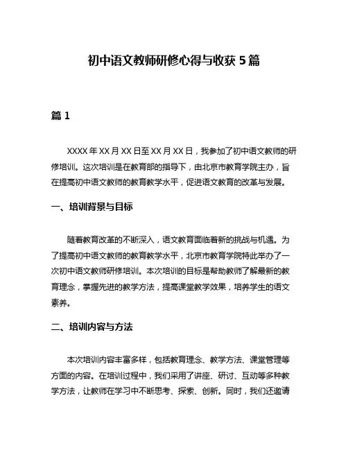 初中语文教师研修心得与收获5篇