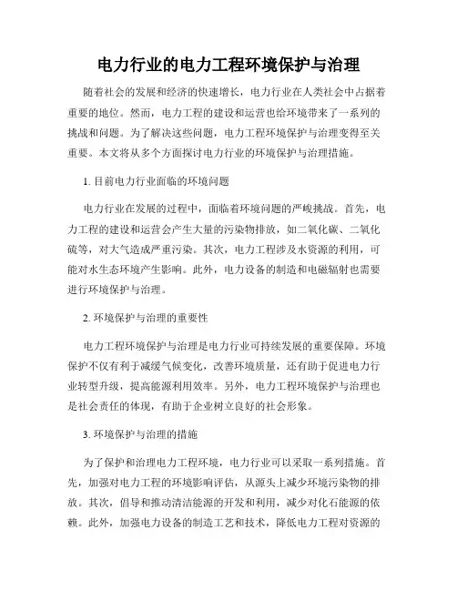 电力行业的电力工程环境保护与治理