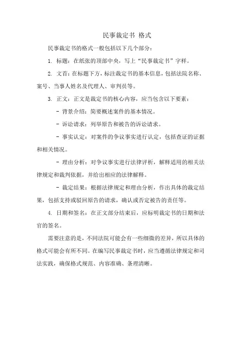 民事裁定书 格式