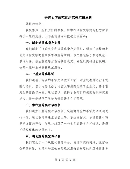 语言文字规范化示范校汇报材料
