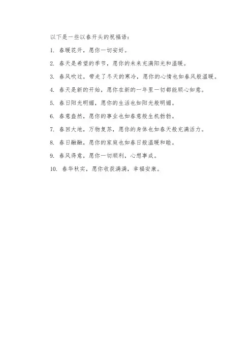 春开头的祝福语