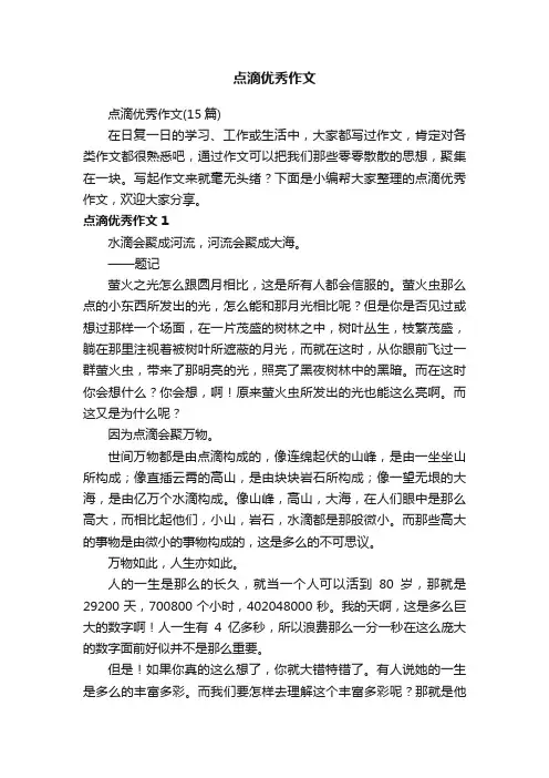 点滴优秀作文