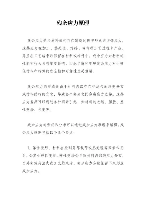 残余应力原理