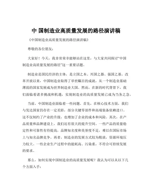 中 国制造业高质量发展的路径演讲稿