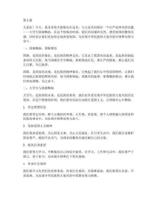 大学生国旗飘扬演讲稿(3篇)