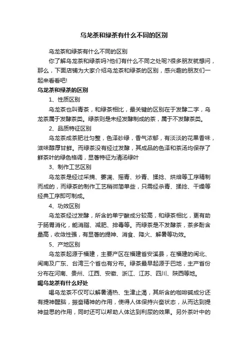 乌龙茶和绿茶有什么不同的区别