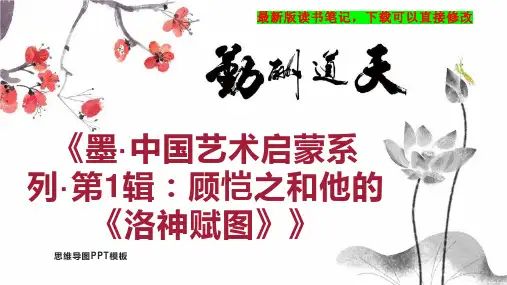 《墨中国艺术启蒙系列 第1辑：顾恺之和他的《洛神赋图》》读书笔记PPT模板思维导图下载