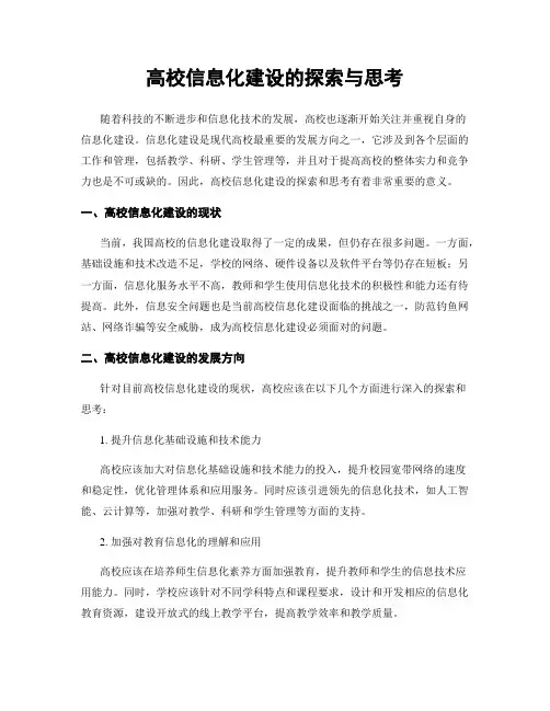 高校信息化建设的探索与思考