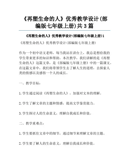《再塑生命的人》优秀教学设计(部编版七年级上册)共3篇