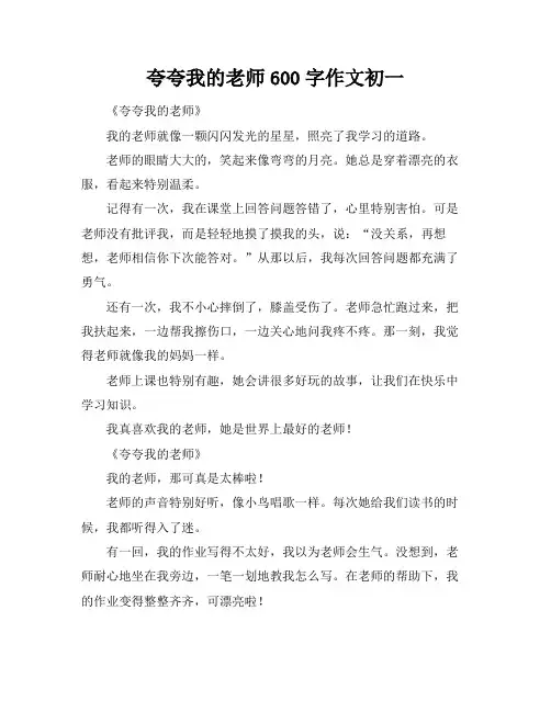 夸夸我的老师600字作文初一