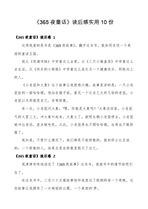《365夜童话》读后感实用10份
