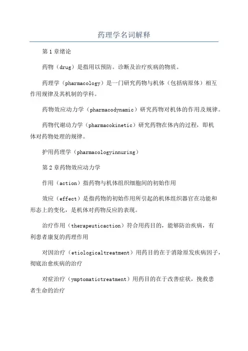药理学名词解释
