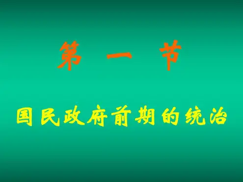 高一历史国民政府前期的统治
