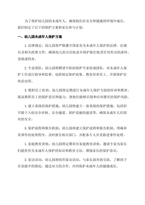 幼儿园未成年人保护方案及家长参与计划