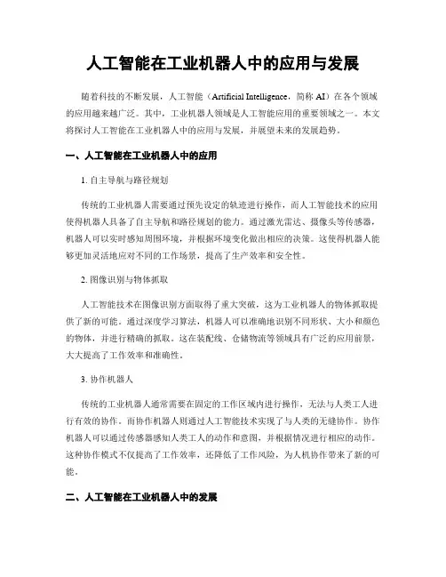 人工智能在工业机器人中的应用与发展