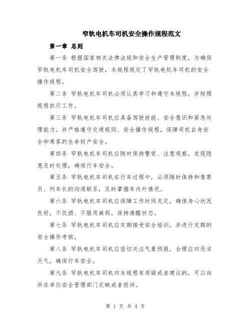 窄轨电机车司机安全操作规程范文