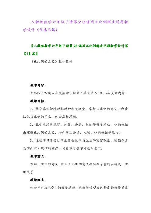 2023年人教版数学六年级下册第23课用正比例解决问题教学设计(优选3篇)