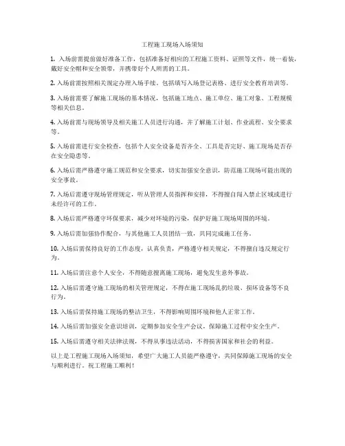工程施工现场入场须知
