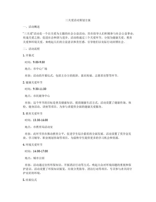 三关爱活动策划方案