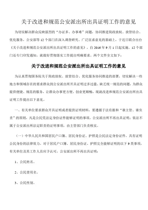 关于改进和规范公安派出所出具证明工作的意见(派出所不出具证明的法律规定)
