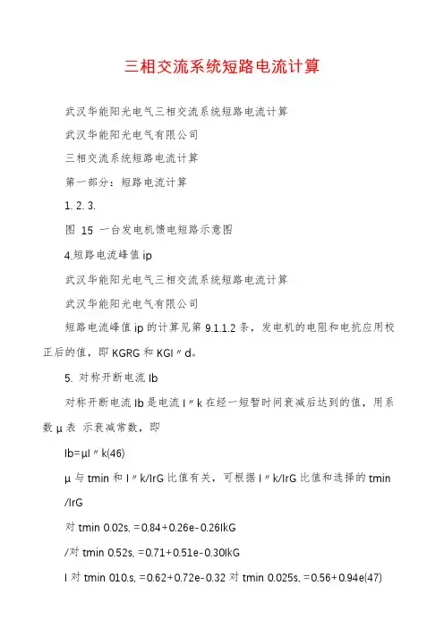 三相交流系统短路电流计算