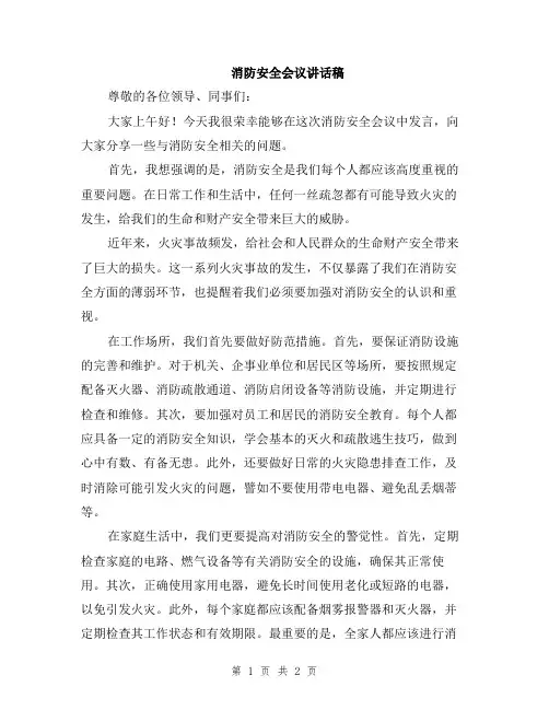 消防安全会议讲话稿