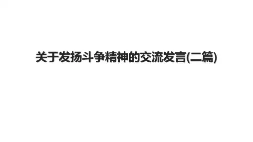 关于发扬斗争精神的交流发言(二篇)