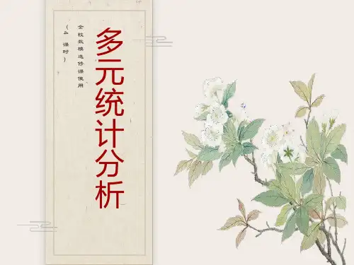 多元统计分析及实例讨论