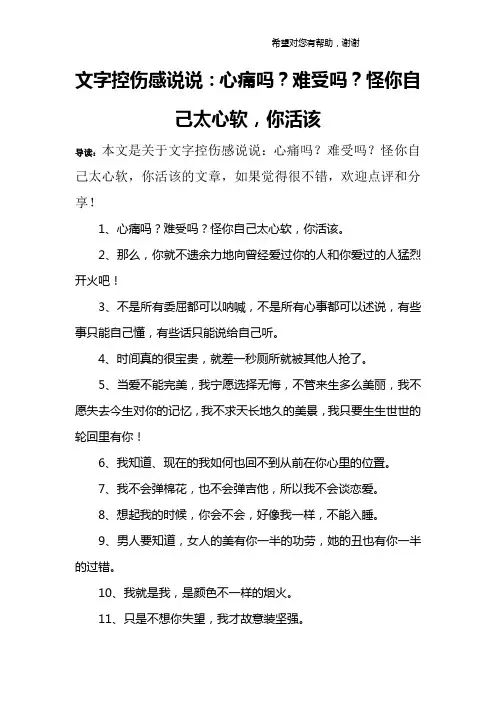 文字控伤感说说:心痛吗?难受吗?怪你自己太心软,你活该