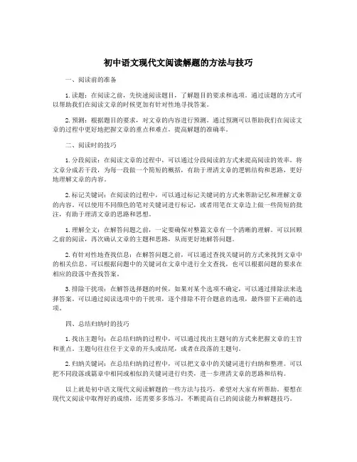 初中语文现代文阅读解题的方法与技巧