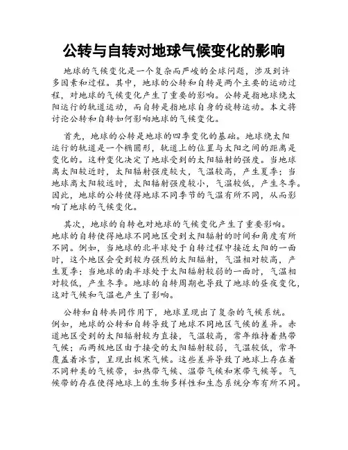公转与自转对地球气候变化的影响