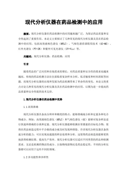 现代分析仪器在药品检测中的应用