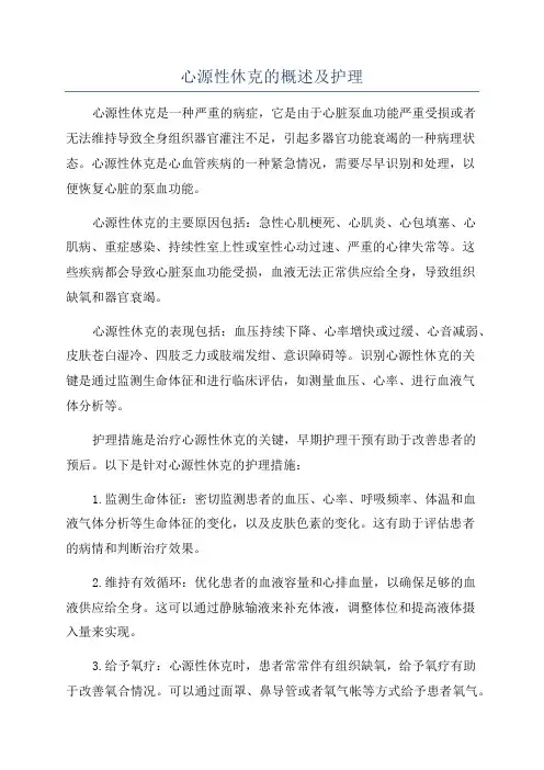 心源性休克的概述及护理