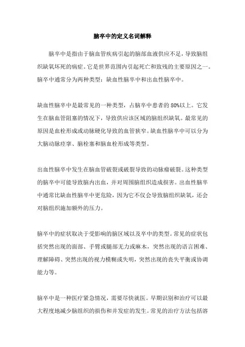 脑卒中的定义名词解释