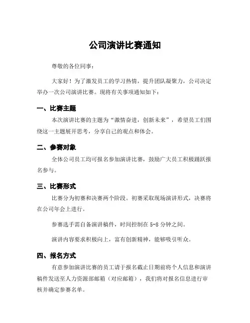 公司演讲比赛通知