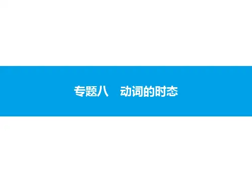 2020中考英语复习课件：专题八 动词的时态(共60张PPT)