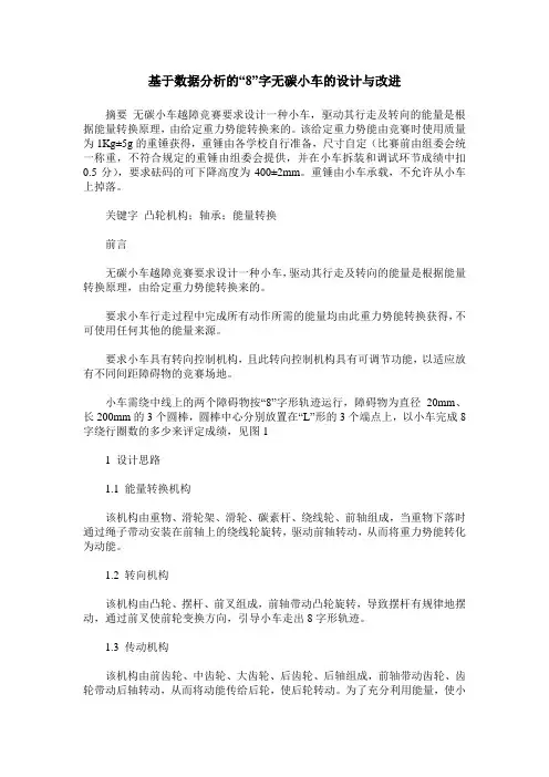 基于数据分析的“8”字无碳小车的设计与改进