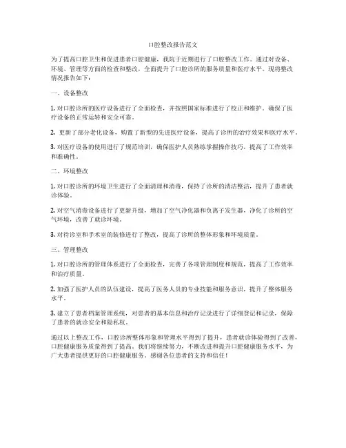 口腔整改报告范文