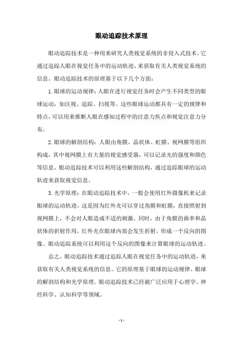 眼动追踪技术原理
