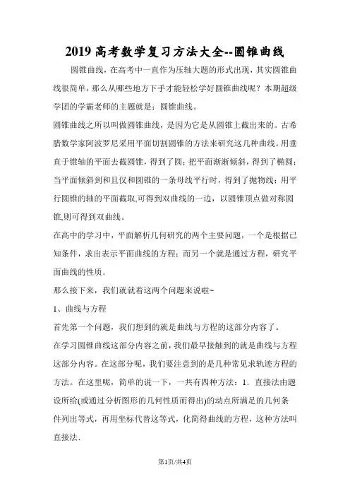 高考数学复习方法大全圆锥曲线