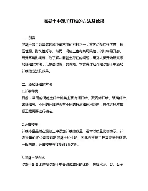 混凝土中添加纤维的方法及效果