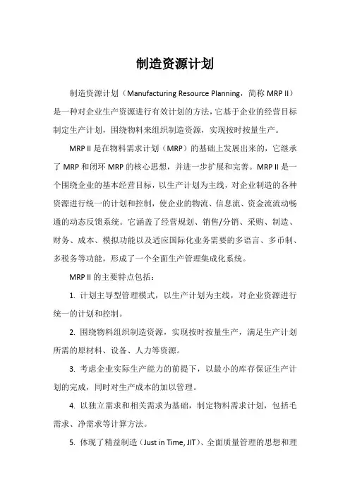 制造资源计划