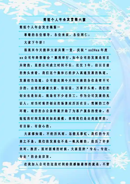 最新整理简短个人年会发言稿六篇