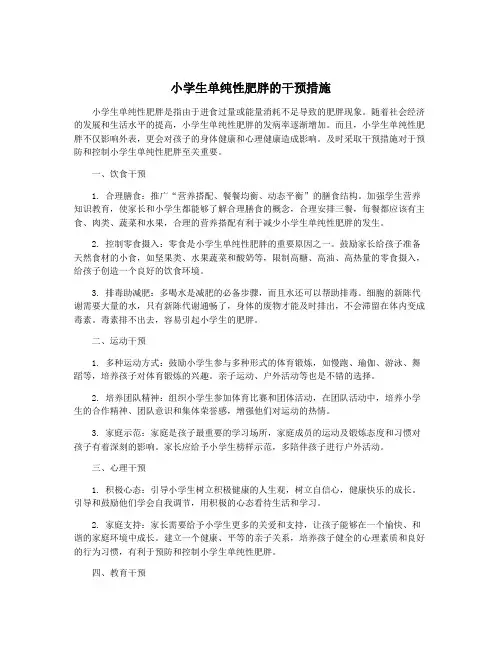 小学生单纯性肥胖的干预措施
