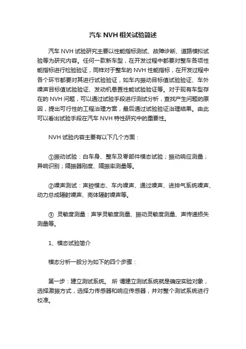 汽车NVH相关试验简述