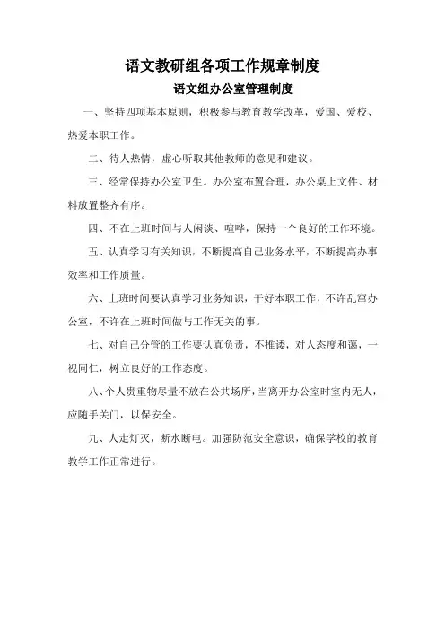 语文教研组各项工作规章制度1